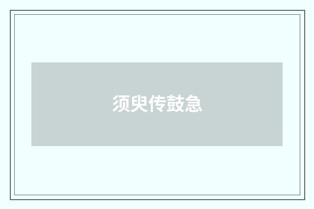 须臾传鼓急