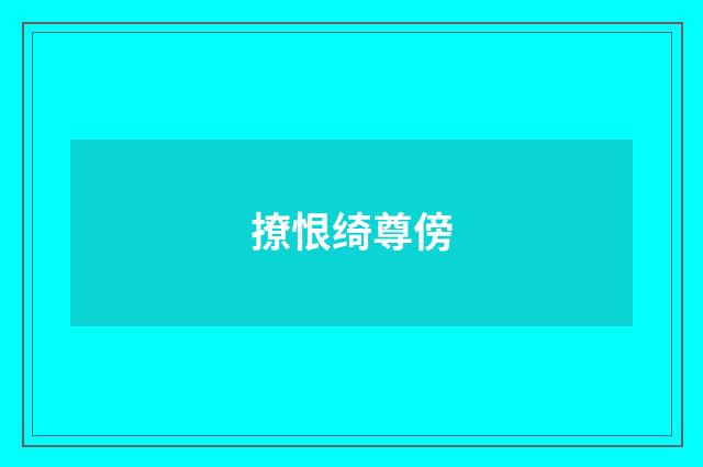 撩恨绮尊傍