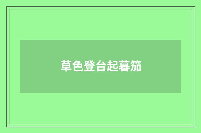 草色登台起暮笳