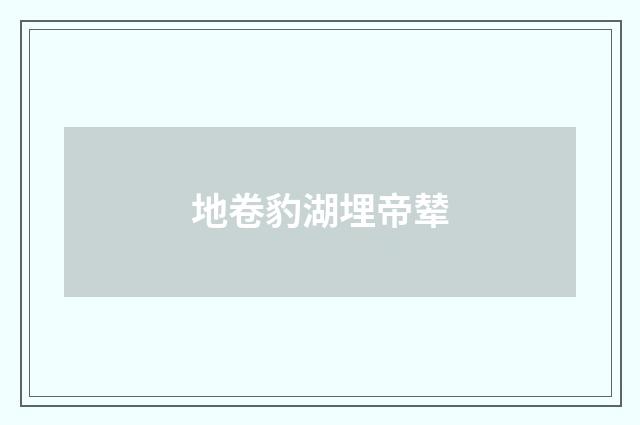 地卷豹湖埋帝辇