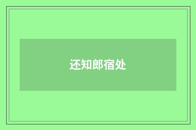 还知郎宿处