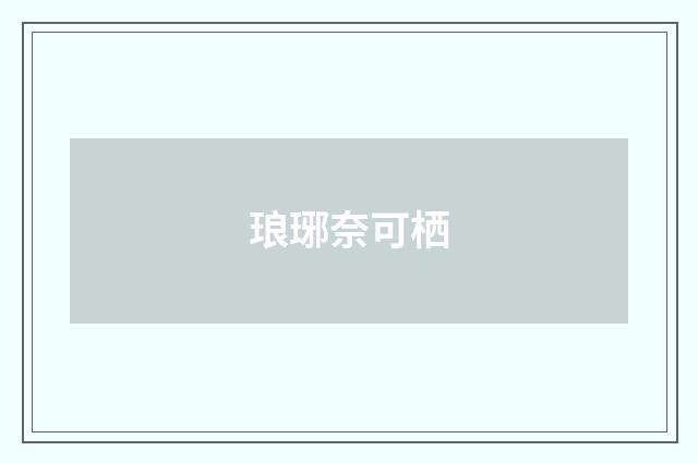 琅琊奈可栖
