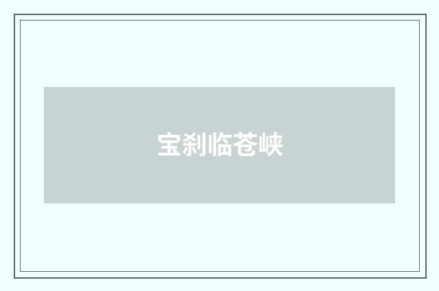 宝刹临苍峡