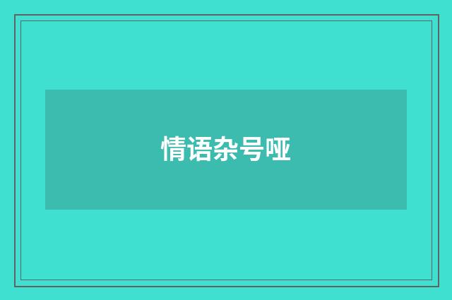 情语杂号哑