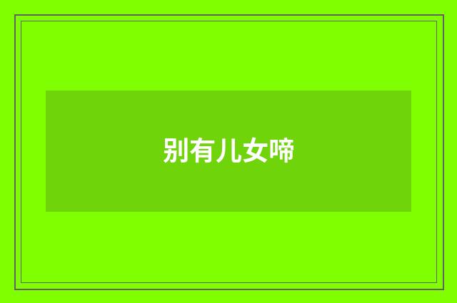 别有儿女啼