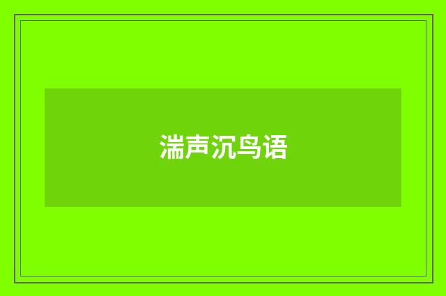 湍声沉鸟语