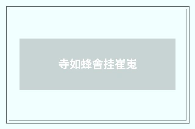 寺如蜂舍挂崔嵬