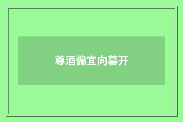 尊酒偏宜向暮开