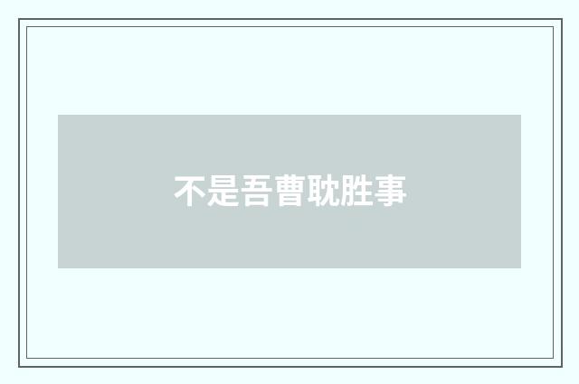 不是吾曹耽胜事