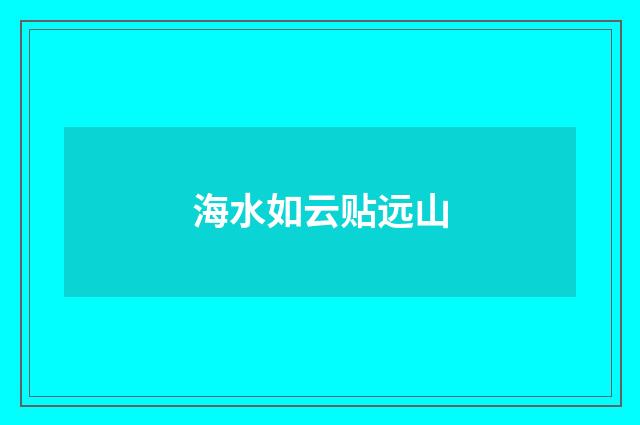 海水如云贴远山