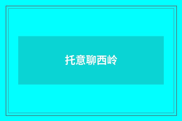 托意聊西岭