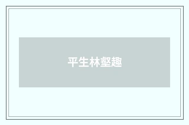 平生林壑趣