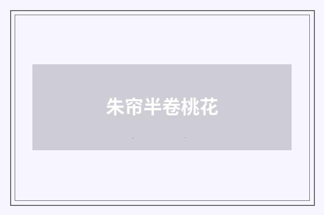 朱帘半卷桃花