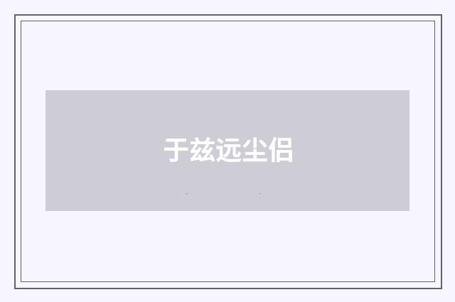 于兹远尘侣