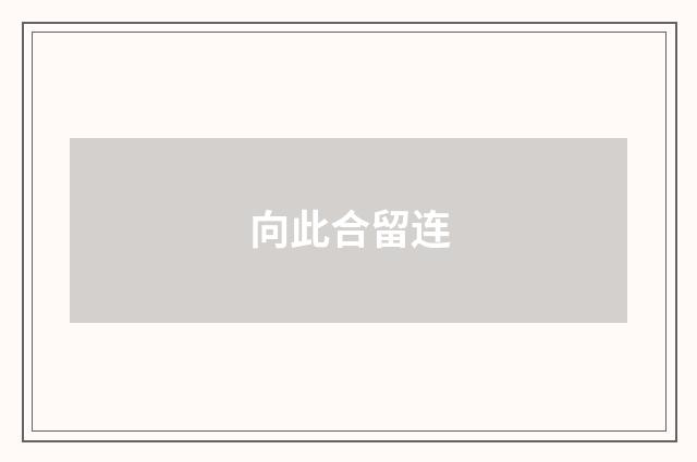 向此合留连