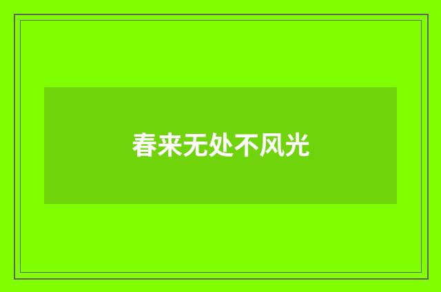 春来无处不风光