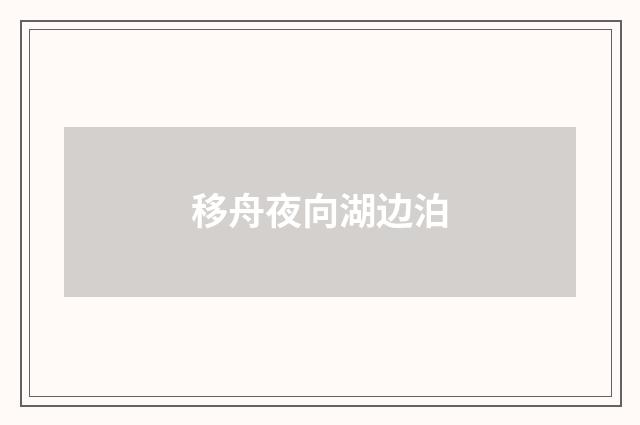 移舟夜向湖边泊