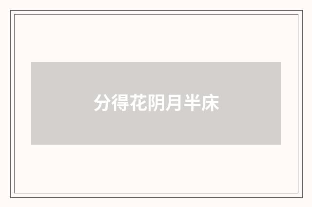 分得花阴月半床