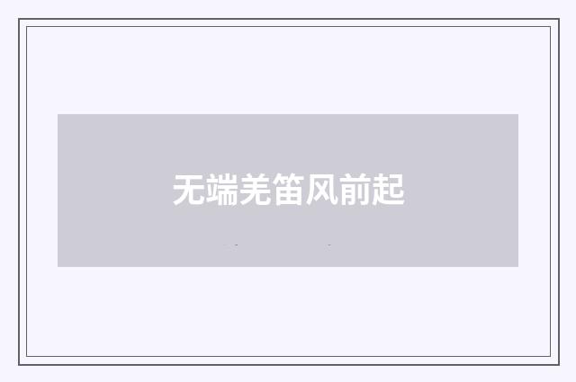 无端羌笛风前起