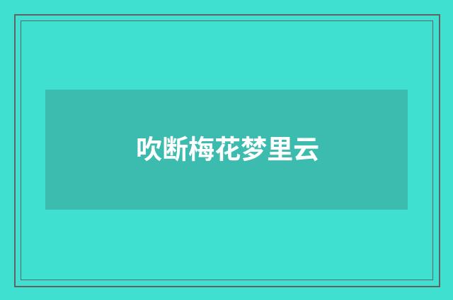 吹断梅花梦里云