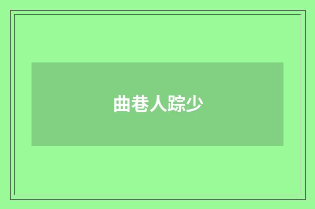 曲巷人踪少