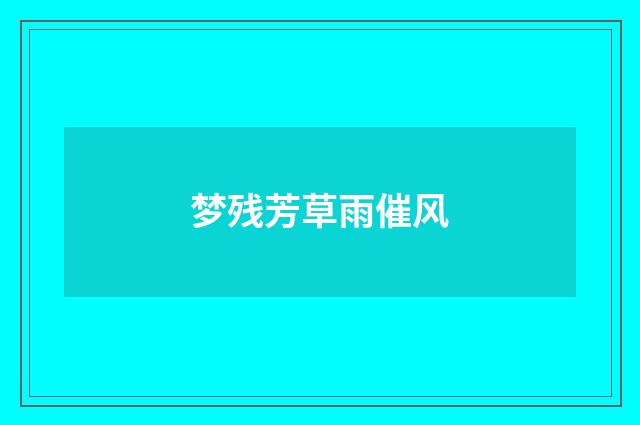 梦残芳草雨催风
