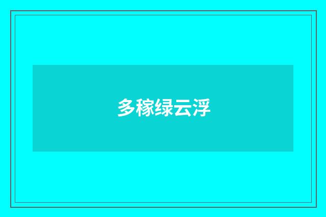 多稼绿云浮