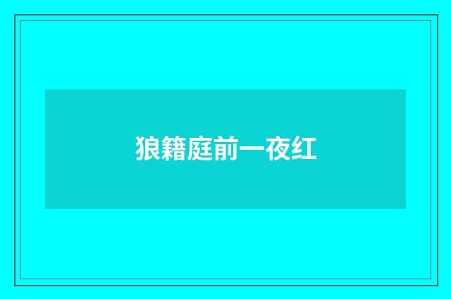 狼籍庭前一夜红