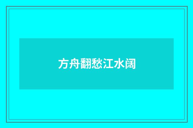 方舟翻愁江水阔