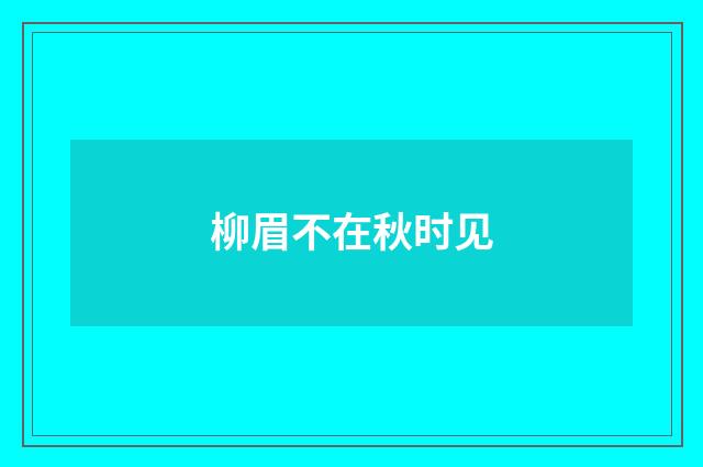 柳眉不在秋时见