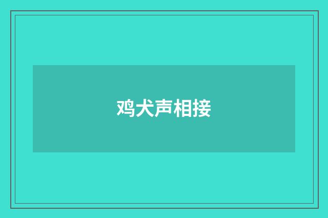 鸡犬声相接