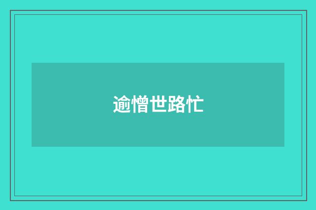 逾憎世路忙