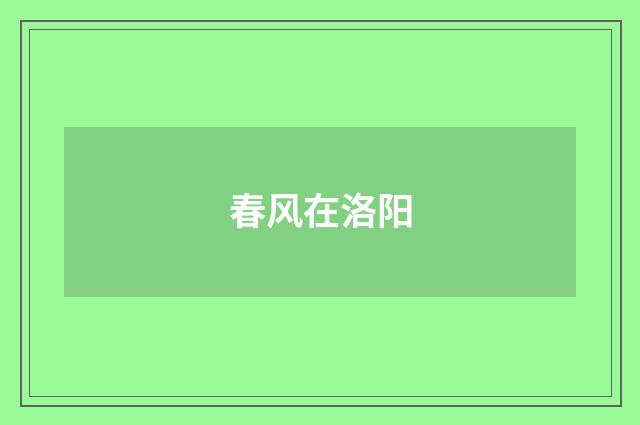 春风在洛阳