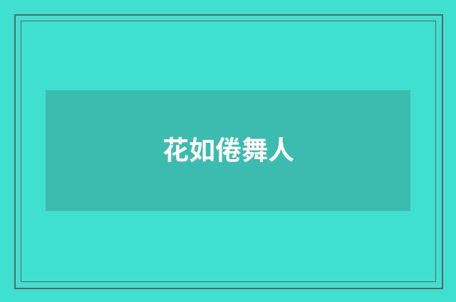 花如倦舞人