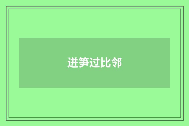 迸笋过比邻