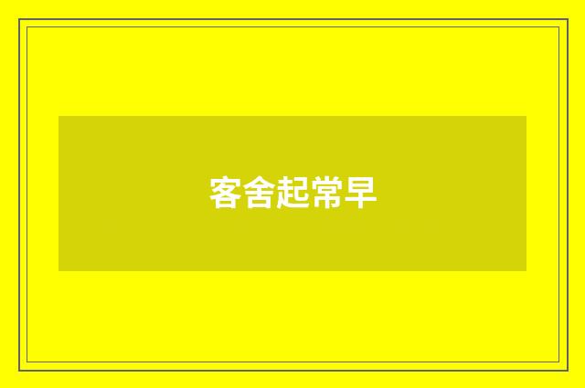 客舍起常早