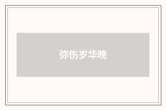 弥伤岁华晚