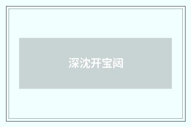 深沈开宝闼