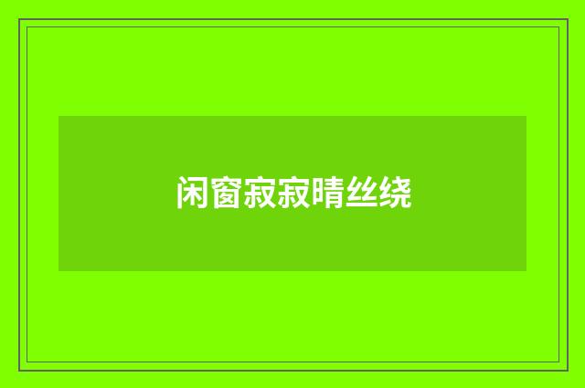闲窗寂寂晴丝绕