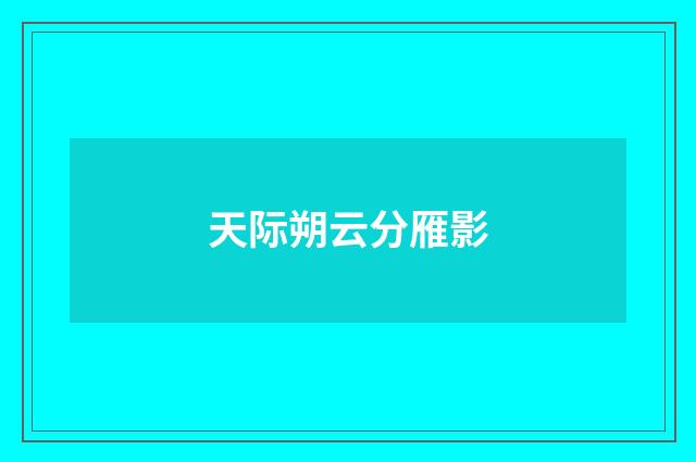 天际朔云分雁影