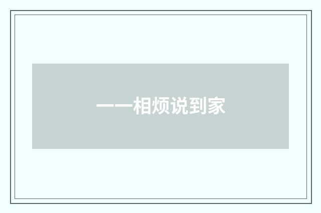 一一相烦说到家
