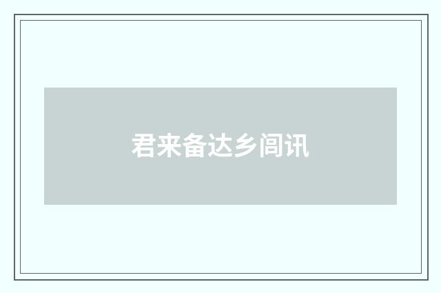 君来备达乡闾讯