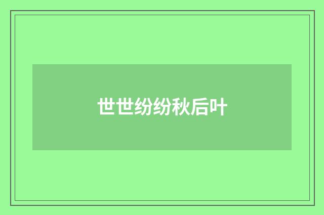 世世纷纷秋后叶