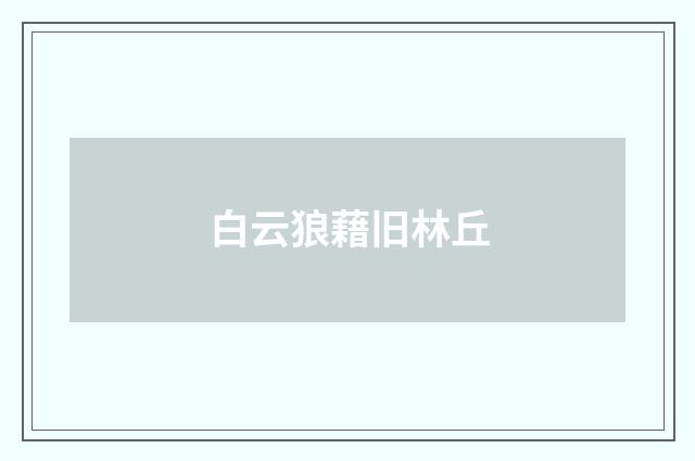 白云狼藉旧林丘