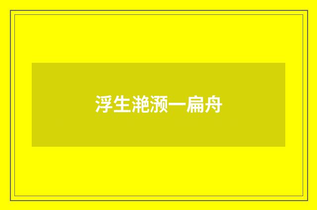 浮生滟滪一扁舟