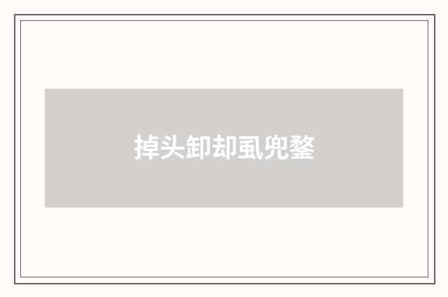 掉头卸却虱兜鍪