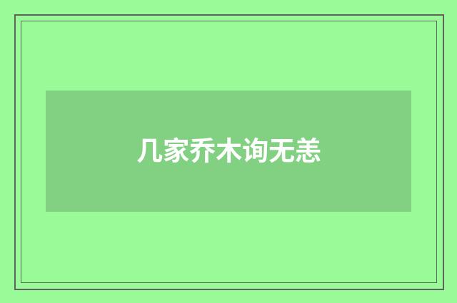 几家乔木询无恙