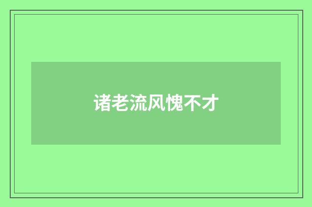 诸老流风愧不才