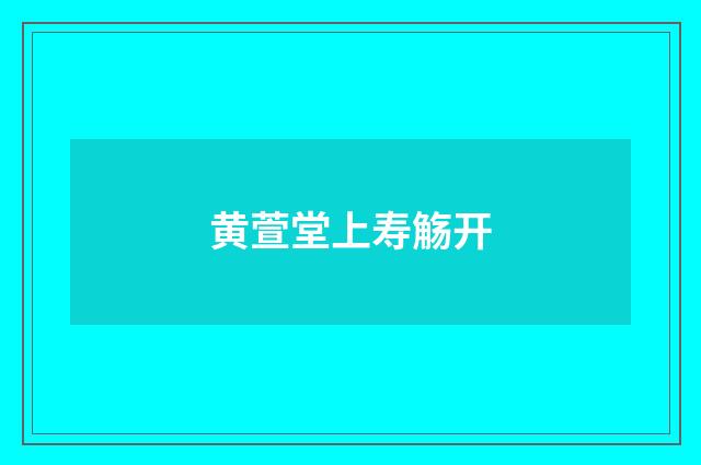 黄萱堂上寿觞开