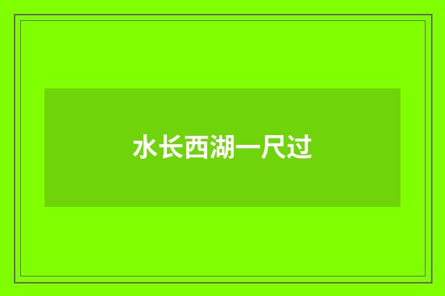水长西湖一尺过